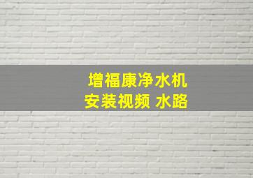 增福康净水机安装视频 水路